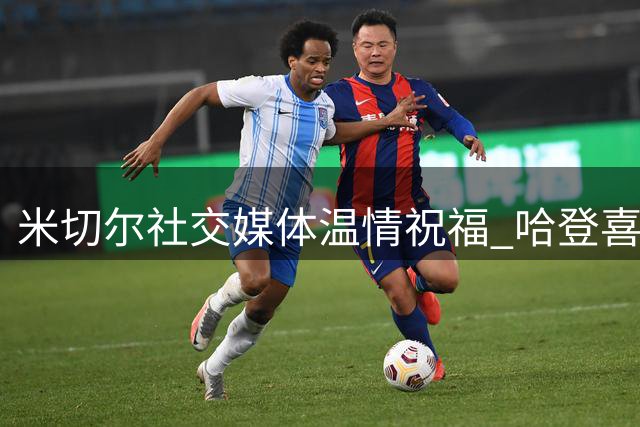 米切尔社交媒体温情祝福 哈登喜迎生日获队友致意